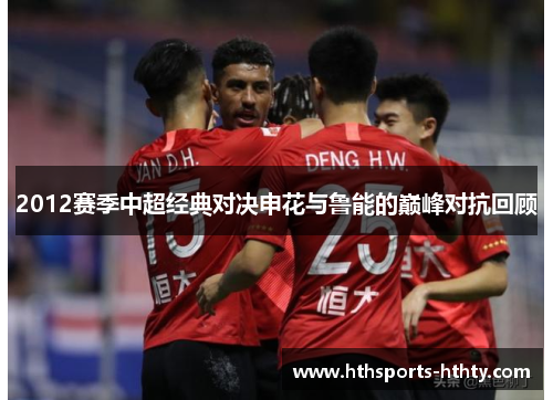 2012赛季中超经典对决申花与鲁能的巅峰对抗回顾