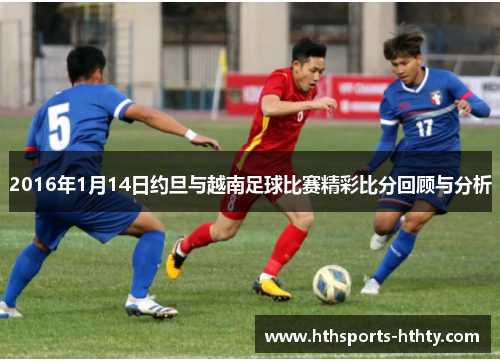 2016年1月14日约旦与越南足球比赛精彩比分回顾与分析