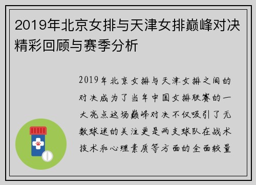 2019年北京女排与天津女排巅峰对决精彩回顾与赛季分析