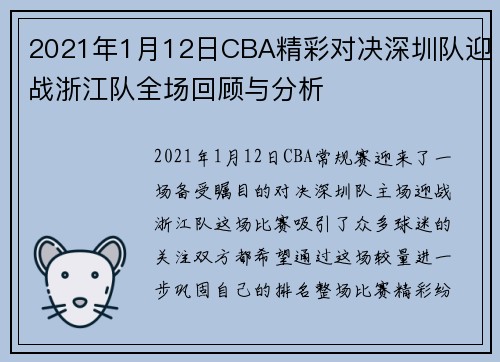 2021年1月12日CBA精彩对决深圳队迎战浙江队全场回顾与分析