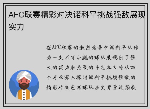 AFC联赛精彩对决诺科平挑战强敌展现实力