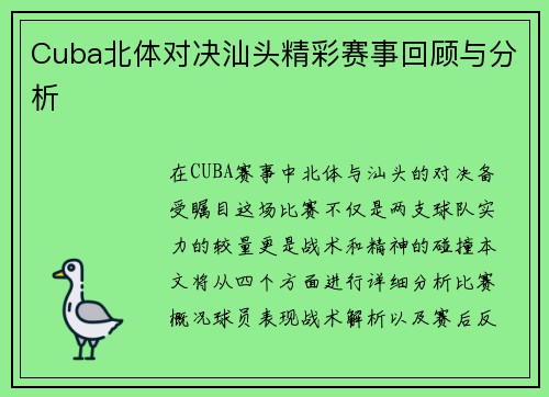 Cuba北体对决汕头精彩赛事回顾与分析