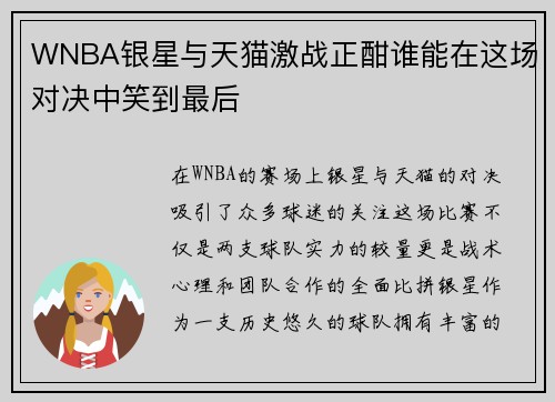 WNBA银星与天猫激战正酣谁能在这场对决中笑到最后
