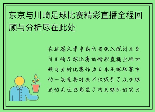 东京与川崎足球比赛精彩直播全程回顾与分析尽在此处