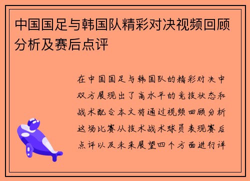 中国国足与韩国队精彩对决视频回顾分析及赛后点评