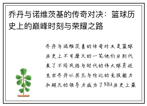 乔丹与诺维茨基的传奇对决：篮球历史上的巅峰时刻与荣耀之路