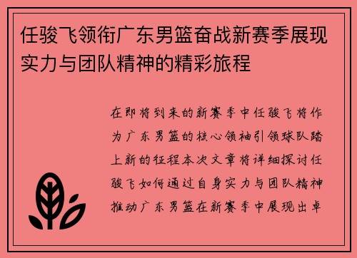 任骏飞领衔广东男篮奋战新赛季展现实力与团队精神的精彩旅程