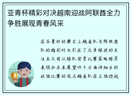 亚青杯精彩对决越南迎战阿联酋全力争胜展现青春风采