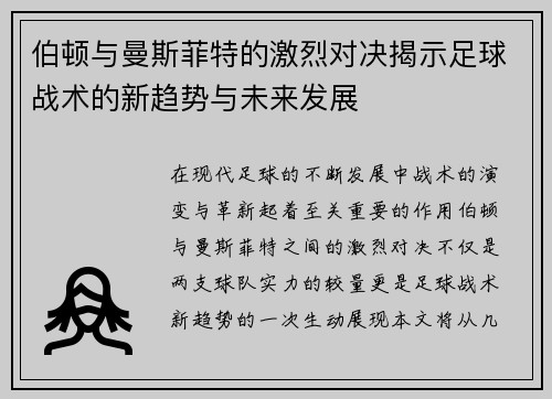 伯顿与曼斯菲特的激烈对决揭示足球战术的新趋势与未来发展