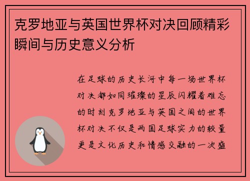 克罗地亚与英国世界杯对决回顾精彩瞬间与历史意义分析
