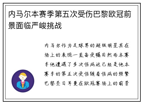 内马尔本赛季第五次受伤巴黎欧冠前景面临严峻挑战