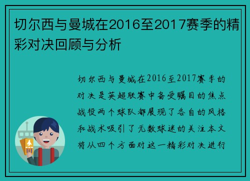 切尔西与曼城在2016至2017赛季的精彩对决回顾与分析