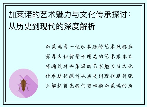 加莱诺的艺术魅力与文化传承探讨：从历史到现代的深度解析