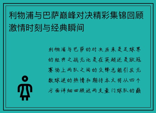 利物浦与巴萨巅峰对决精彩集锦回顾激情时刻与经典瞬间