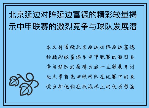 北京延边对阵延边富德的精彩较量揭示中甲联赛的激烈竞争与球队发展潜力