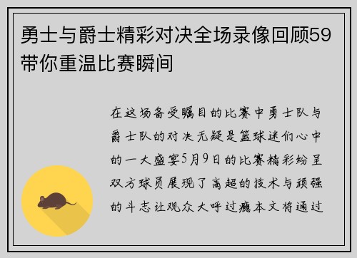 勇士与爵士精彩对决全场录像回顾59带你重温比赛瞬间