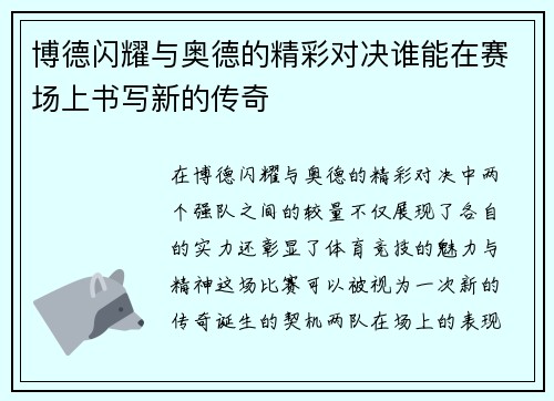 博德闪耀与奥德的精彩对决谁能在赛场上书写新的传奇
