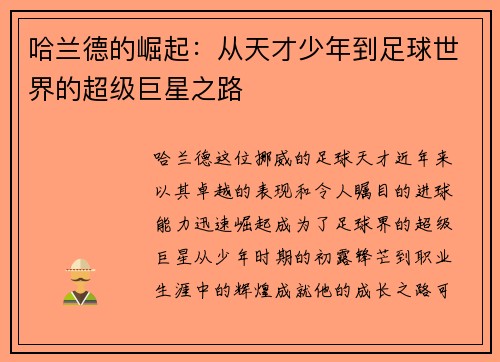 哈兰德的崛起：从天才少年到足球世界的超级巨星之路