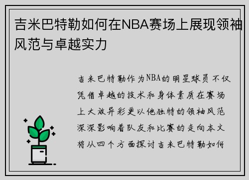 吉米巴特勒如何在NBA赛场上展现领袖风范与卓越实力