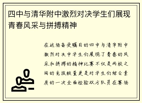 四中与清华附中激烈对决学生们展现青春风采与拼搏精神