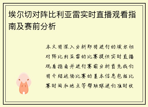 埃尔切对阵比利亚雷实时直播观看指南及赛前分析