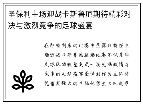 圣保利主场迎战卡斯鲁厄期待精彩对决与激烈竞争的足球盛宴