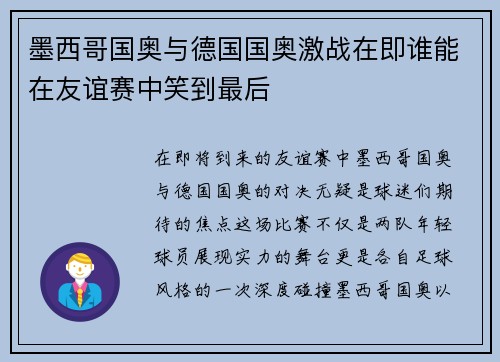 墨西哥国奥与德国国奥激战在即谁能在友谊赛中笑到最后