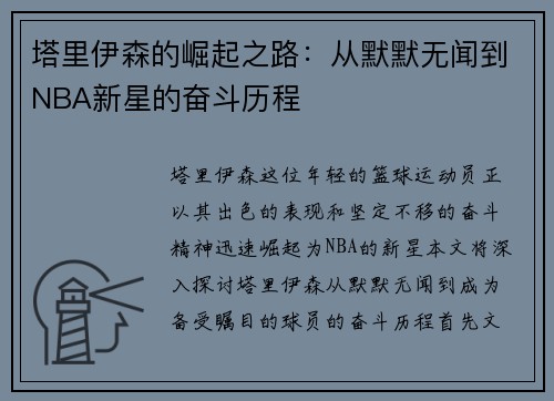 塔里伊森的崛起之路：从默默无闻到NBA新星的奋斗历程