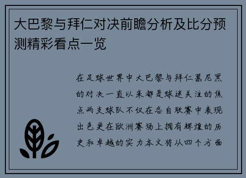 大巴黎与拜仁对决前瞻分析及比分预测精彩看点一览