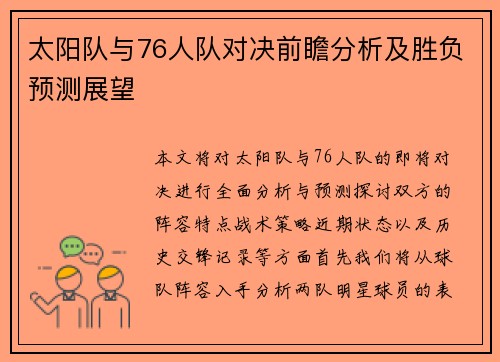 太阳队与76人队对决前瞻分析及胜负预测展望