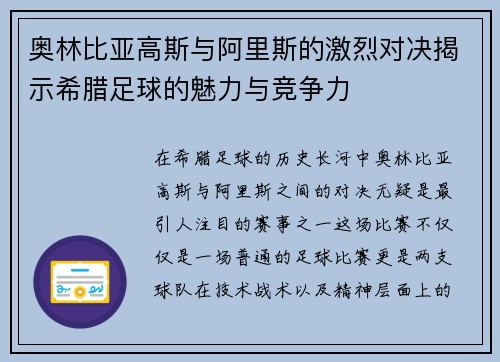 奥林比亚高斯与阿里斯的激烈对决揭示希腊足球的魅力与竞争力