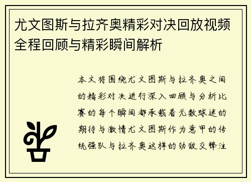 尤文图斯与拉齐奥精彩对决回放视频全程回顾与精彩瞬间解析