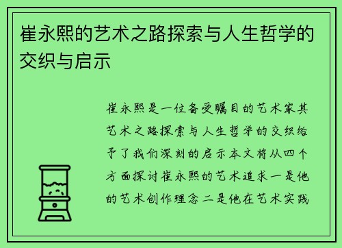 崔永熙的艺术之路探索与人生哲学的交织与启示