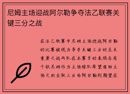 尼姆主场迎战阿尔勒争夺法乙联赛关键三分之战