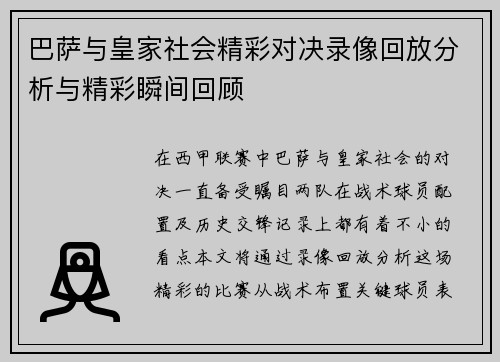 巴萨与皇家社会精彩对决录像回放分析与精彩瞬间回顾