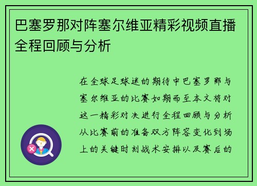 巴塞罗那对阵塞尔维亚精彩视频直播全程回顾与分析