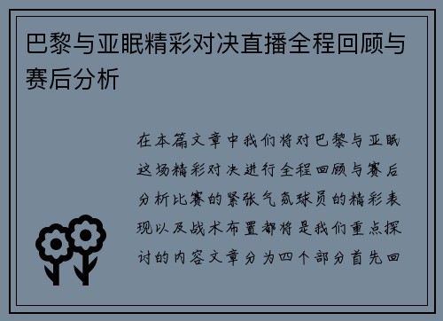 巴黎与亚眠精彩对决直播全程回顾与赛后分析