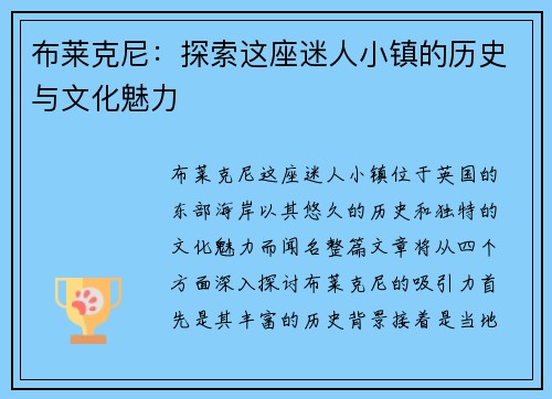 布莱克尼：探索这座迷人小镇的历史与文化魅力