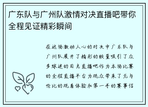 广东队与广州队激情对决直播吧带你全程见证精彩瞬间