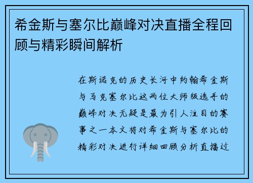 希金斯与塞尔比巅峰对决直播全程回顾与精彩瞬间解析