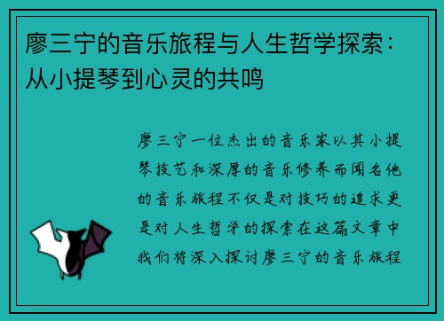 廖三宁的音乐旅程与人生哲学探索：从小提琴到心灵的共鸣