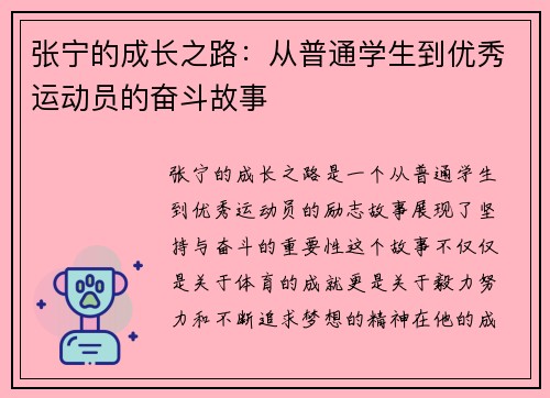张宁的成长之路：从普通学生到优秀运动员的奋斗故事