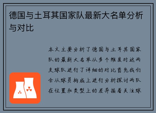 德国与土耳其国家队最新大名单分析与对比