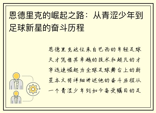 恩德里克的崛起之路：从青涩少年到足球新星的奋斗历程