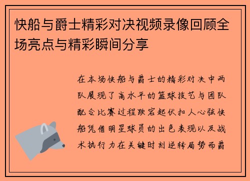 快船与爵士精彩对决视频录像回顾全场亮点与精彩瞬间分享